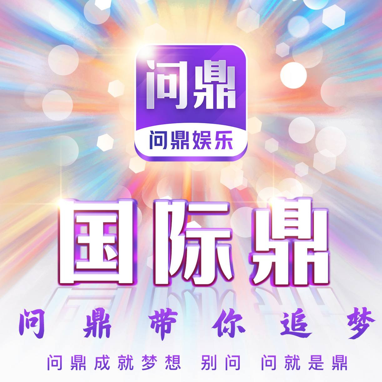 问鼎